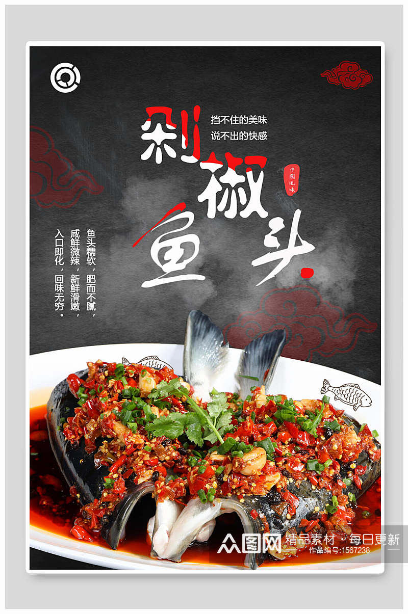 美食剁椒鱼头海报设计素材