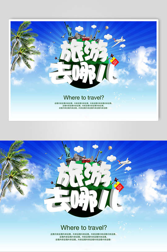 旅游去哪儿宣传海报