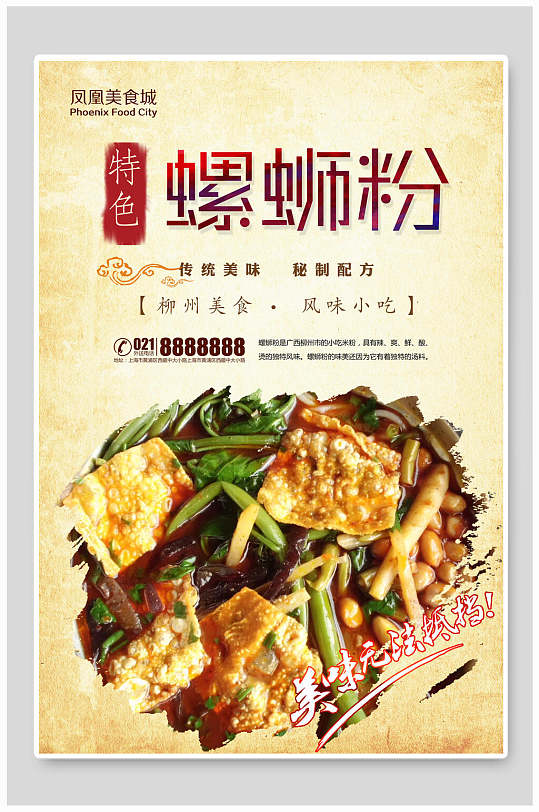 特色风味小吃柳州螺蛳粉海报-众图网