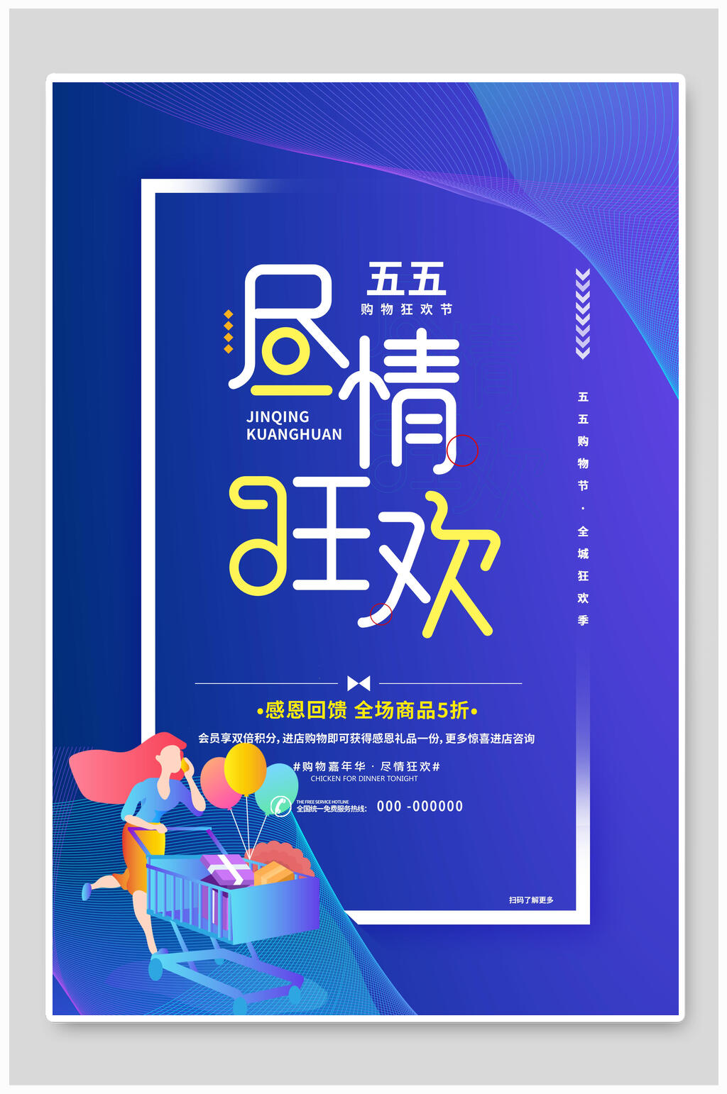 尽情狂欢五五购物节促销海报设计素材