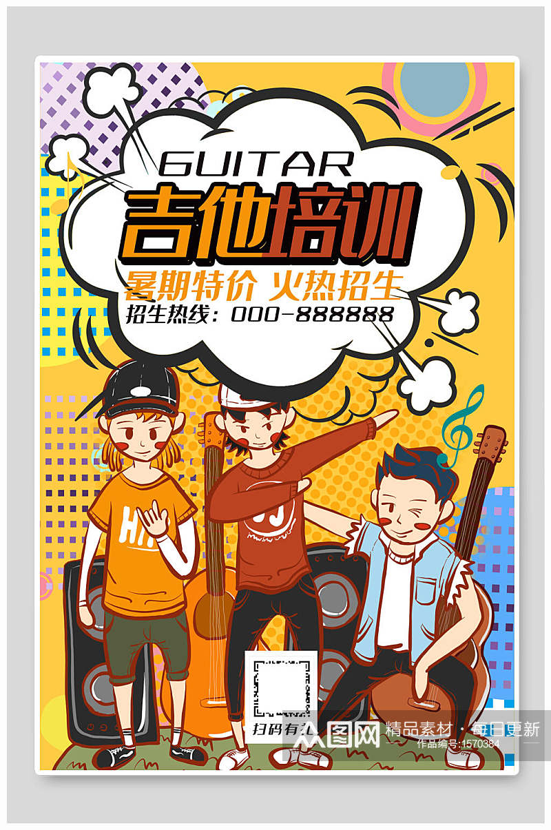 卡通吉他培训暑假特价招生宣传海报素材