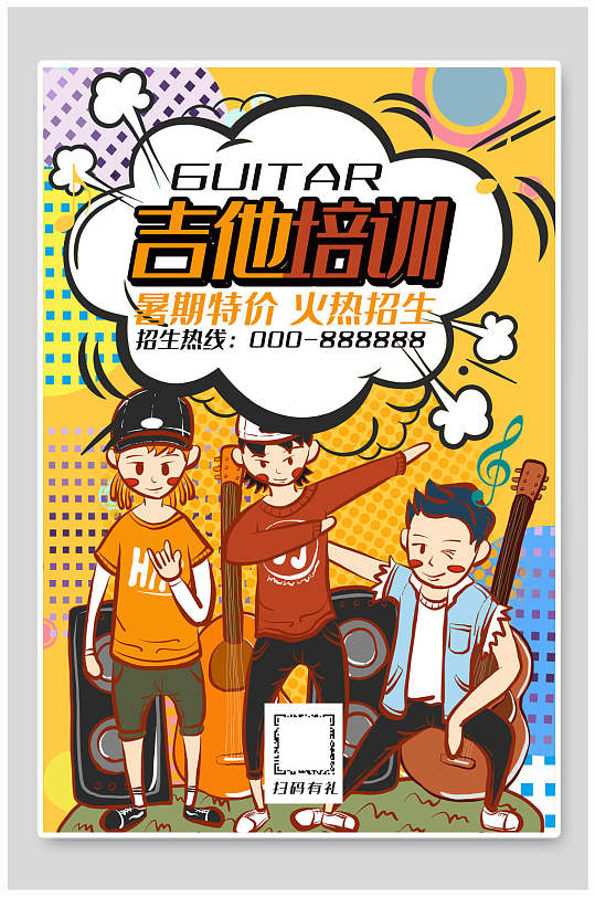 卡通吉他培训暑假特价招生宣传海报