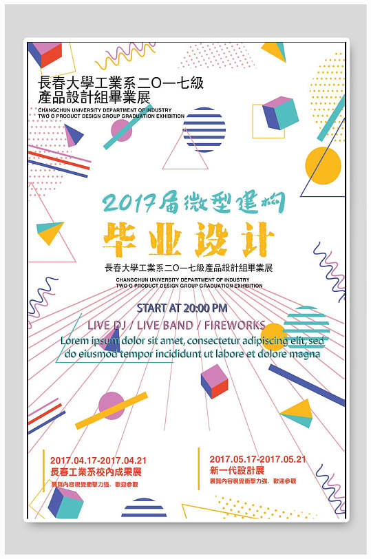 微型建網(wǎng)畢業(yè)設計展藝術展海報