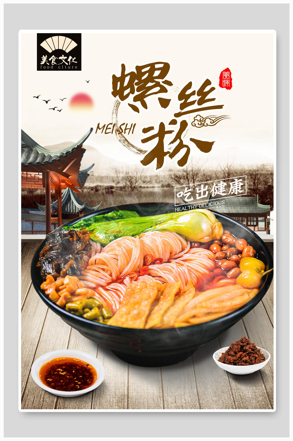 健康美味柳州螺蛳粉海报素材