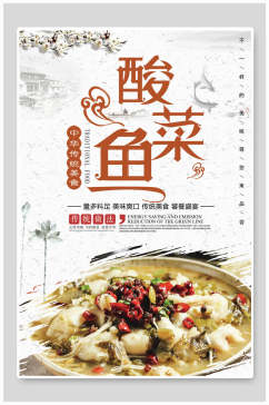 美食酸菜鱼海报设计