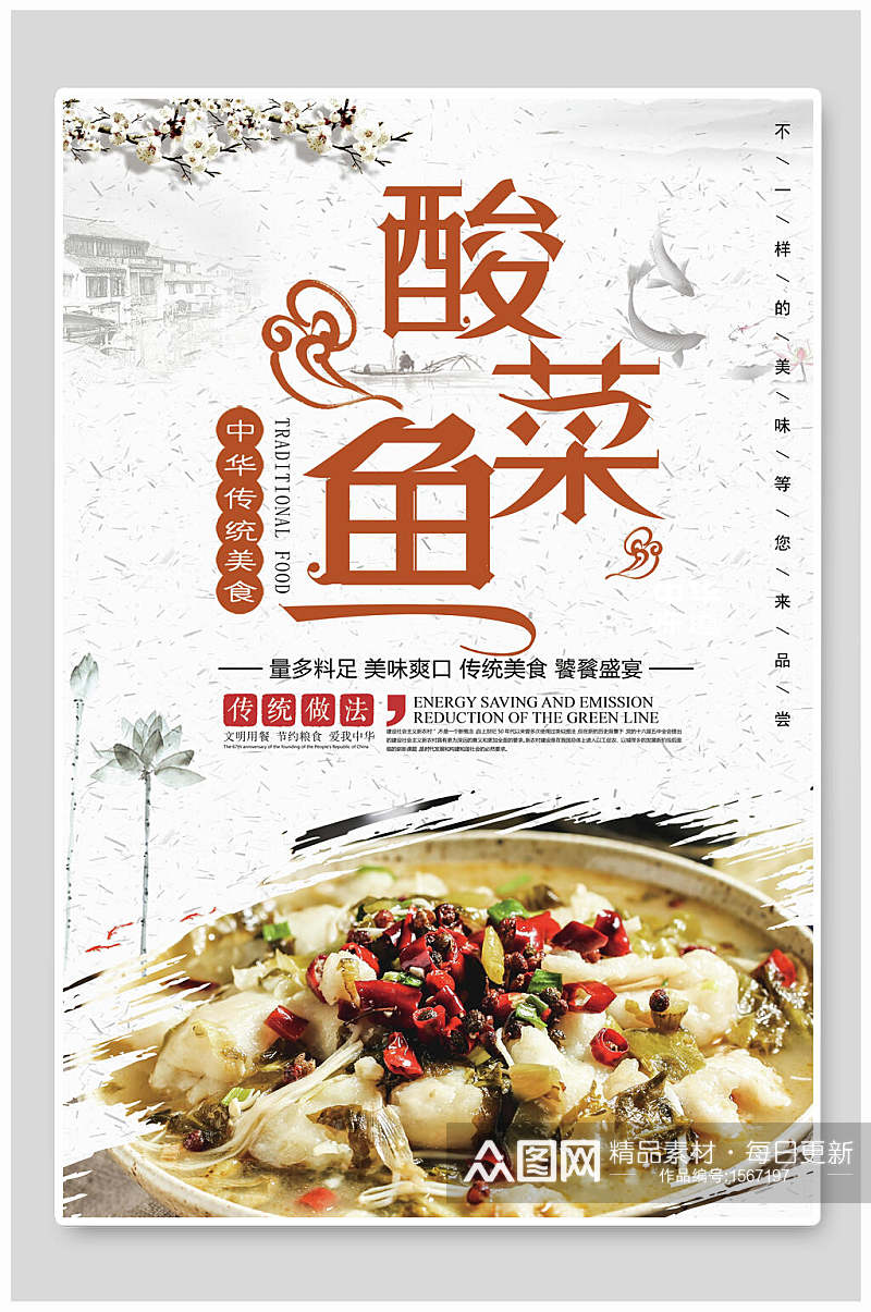 美食酸菜鱼海报设计素材
