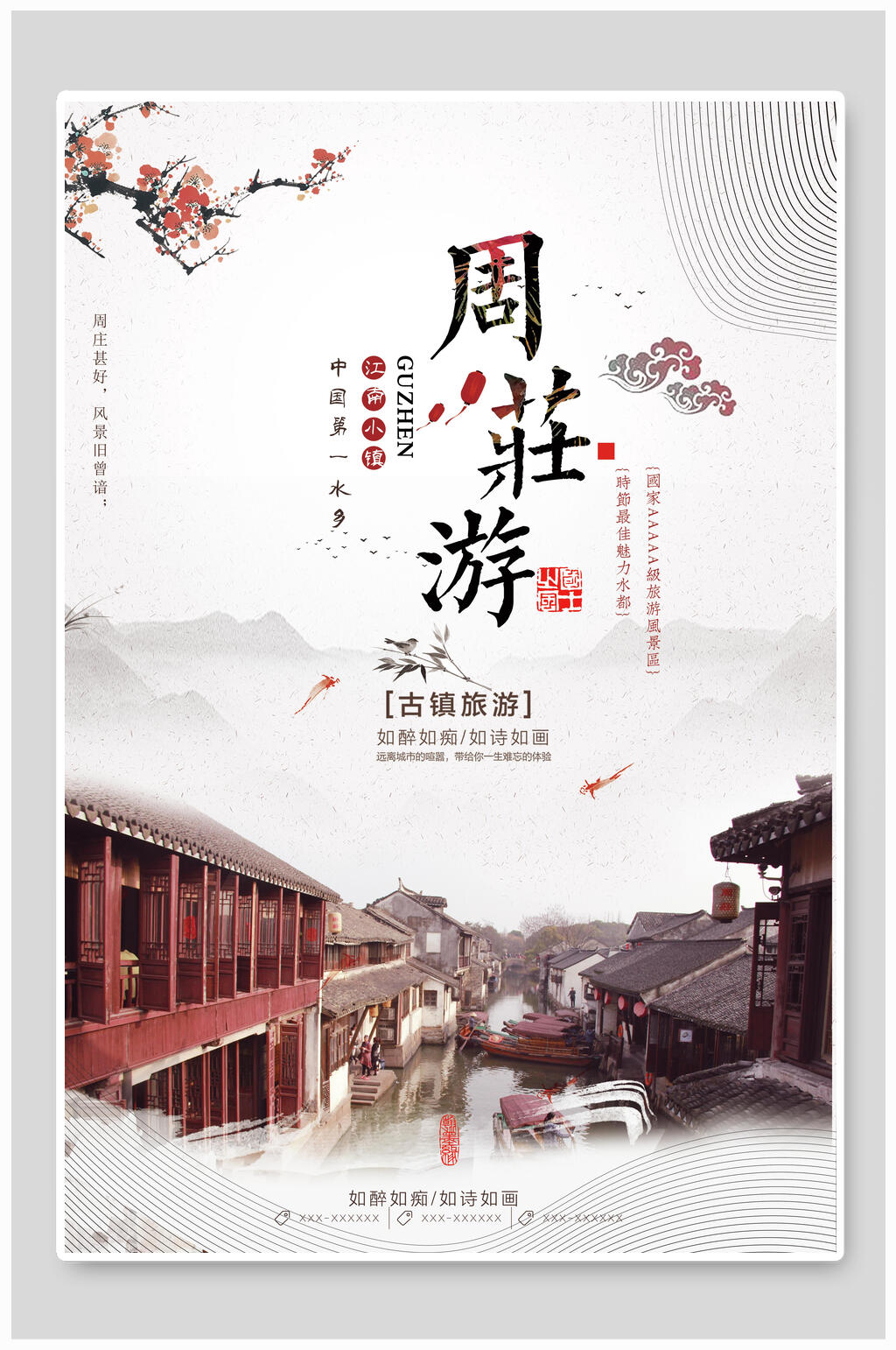 中国风周庄游海报素材