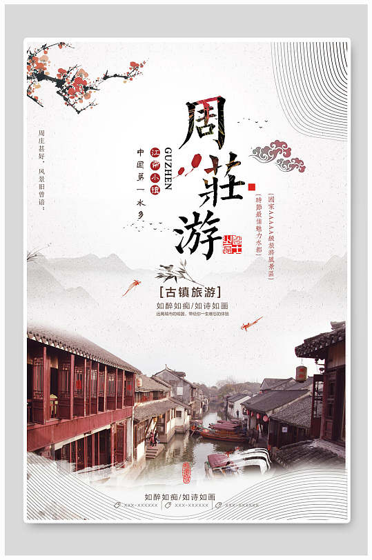 中国风周庄游海报