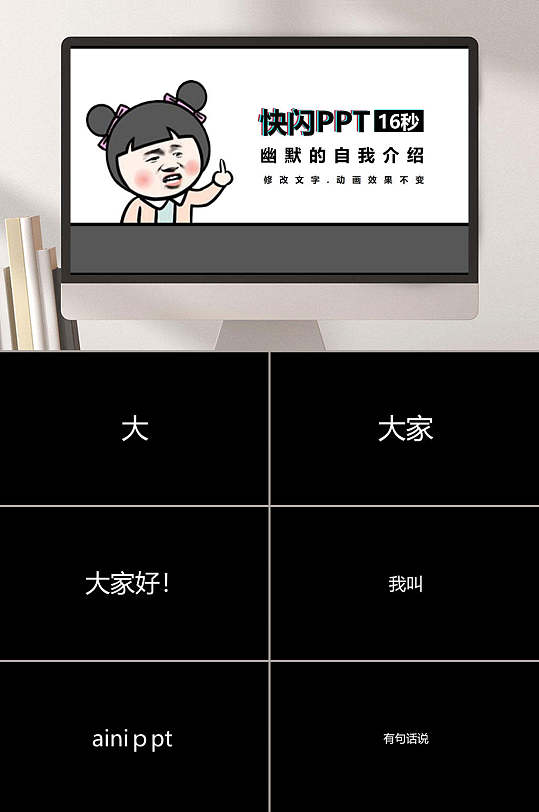 极简诙谐自我简介快闪ppt模板