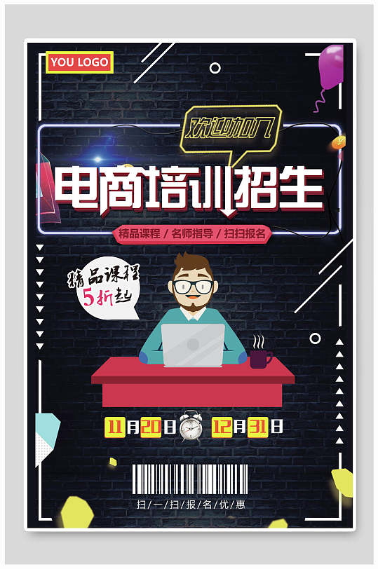 电商培训招生海报设计
