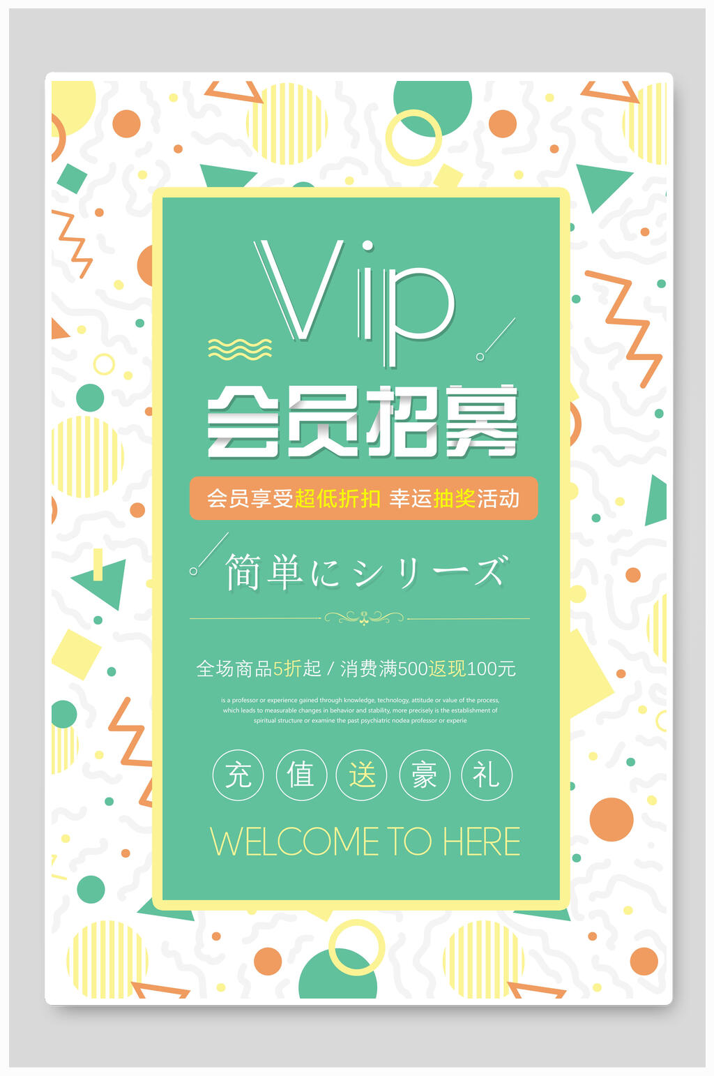 简单VIP会员招募海报素材