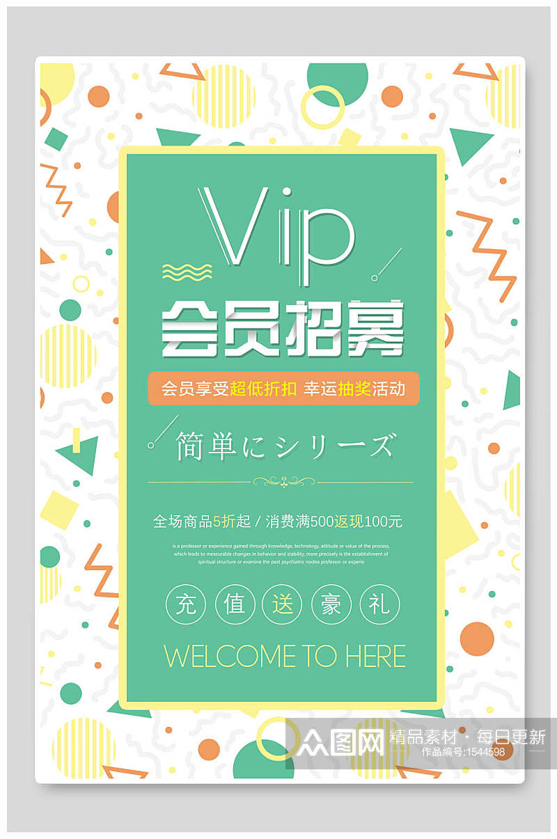 简单VIP会员招募海报素材