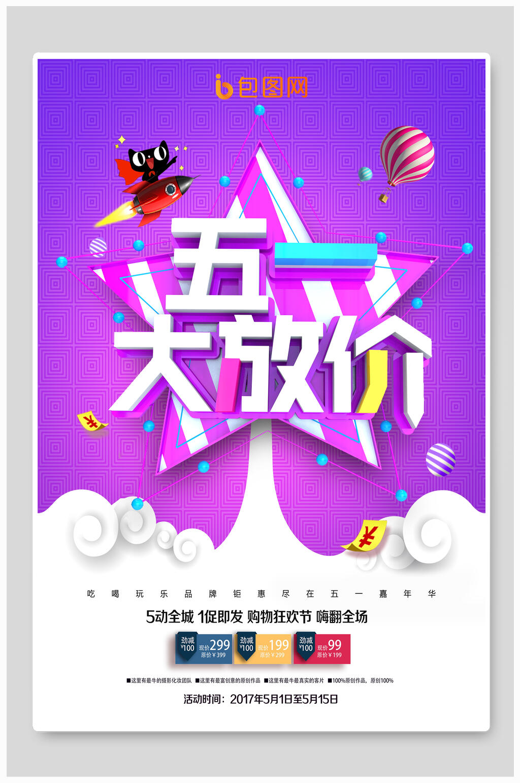 时尚炫彩五一劳动节大放价促销海报素材