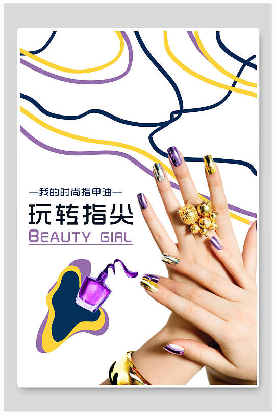 玩转指尖时尚指甲油美甲海报