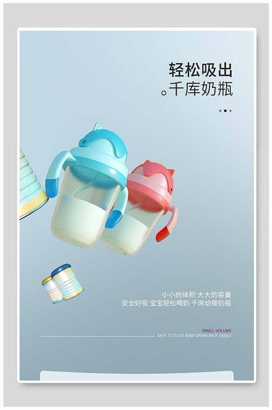 轻松吸出宝宝奶瓶海报设计