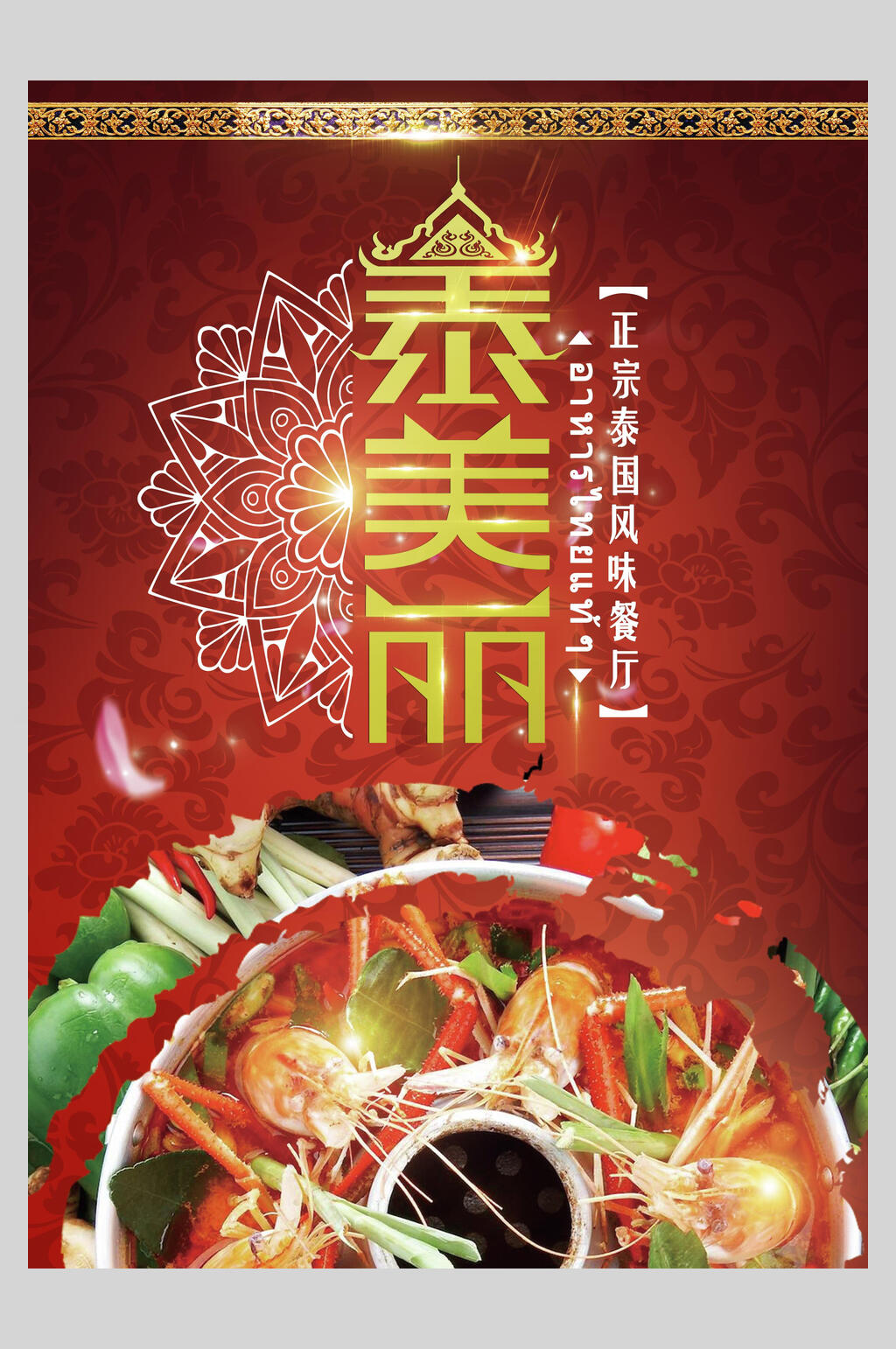 美食泰美丽海报设计素材