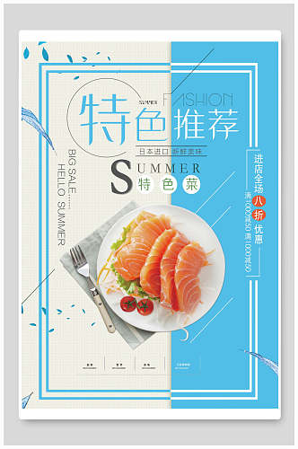 特色菜推荐三文鱼寿司海报