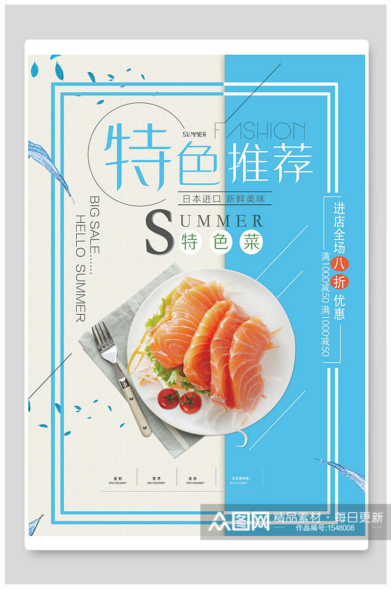 特色菜推荐三文鱼寿司海报素材