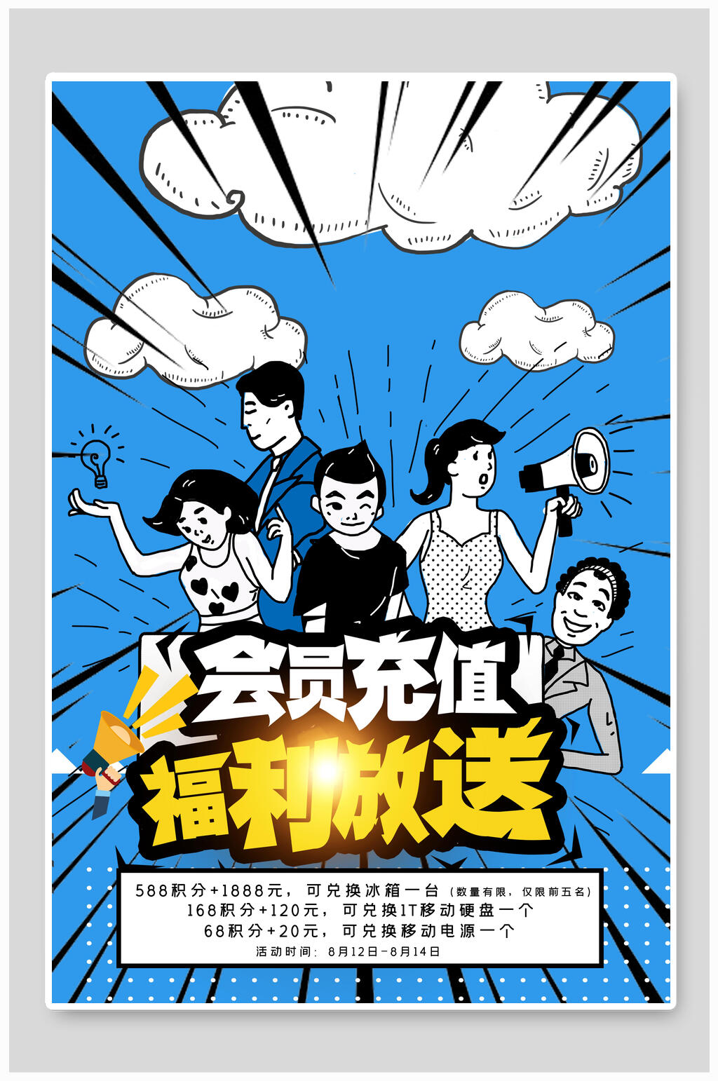 创意会员充值福利放送海报素材