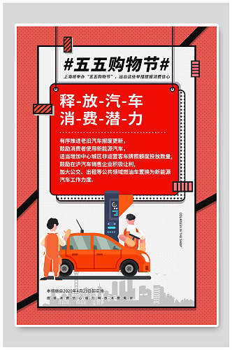 五五购物节汽车消费促销海报设计