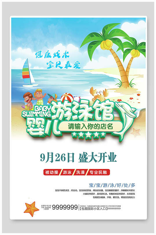 婴儿游泳馆海报