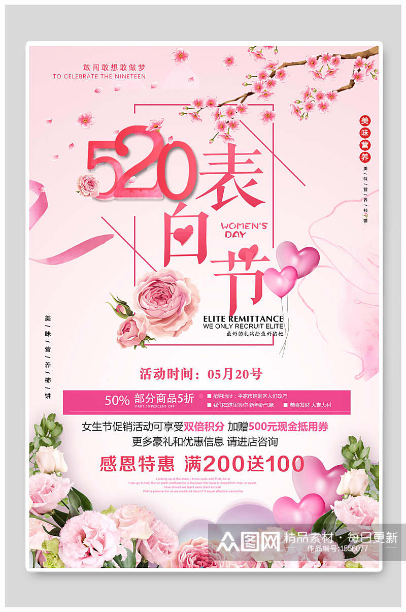 中国风五二零表白日情人节促销海报素材
