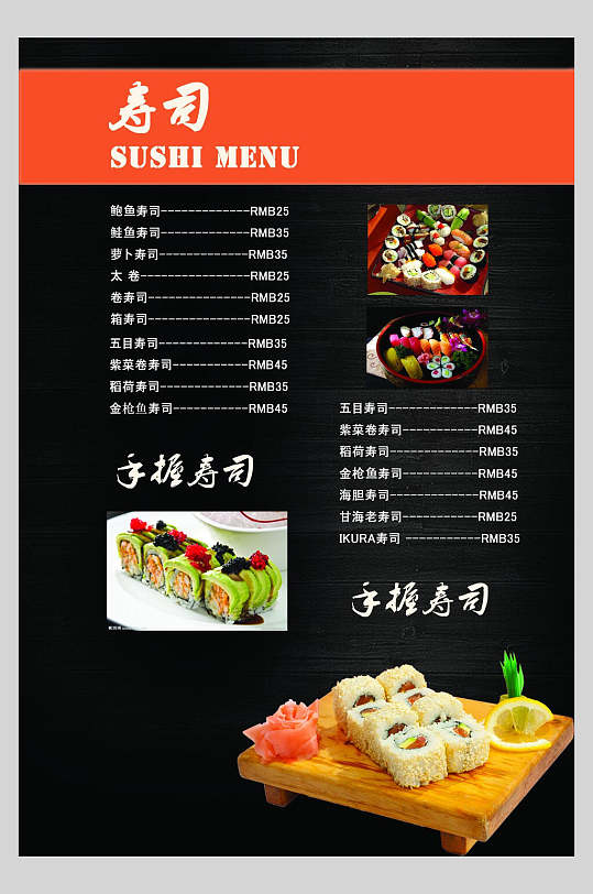 菜单寿司价目表设计海报