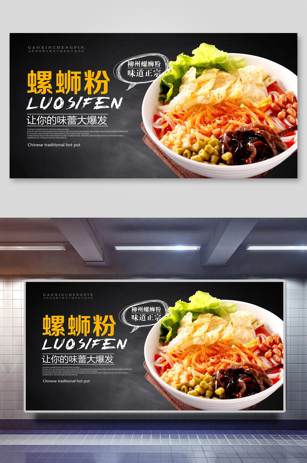 刺激味蕾美食柳州螺蛳粉海报素材