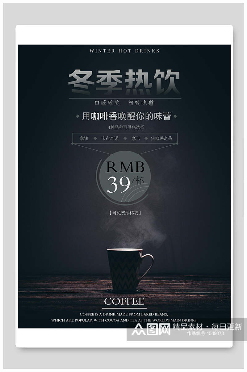 黑色冬季热饮咖啡奶茶海报设计素材