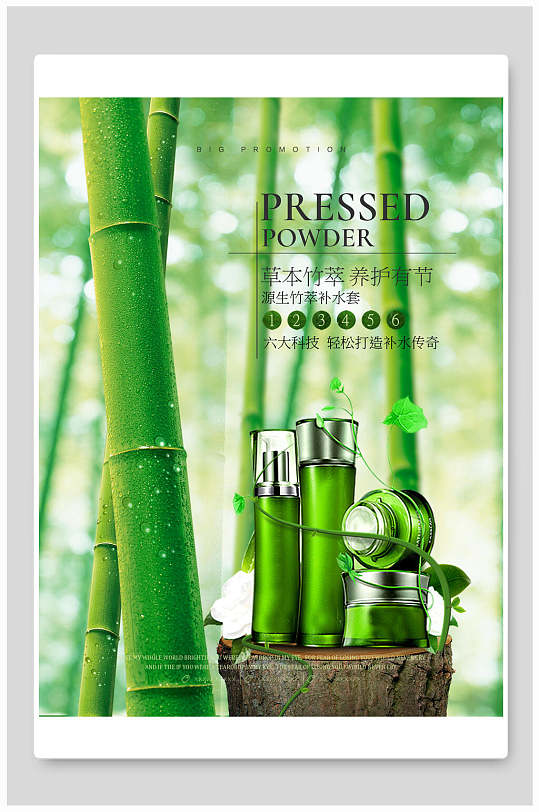 草本竹子植物化妆品海报