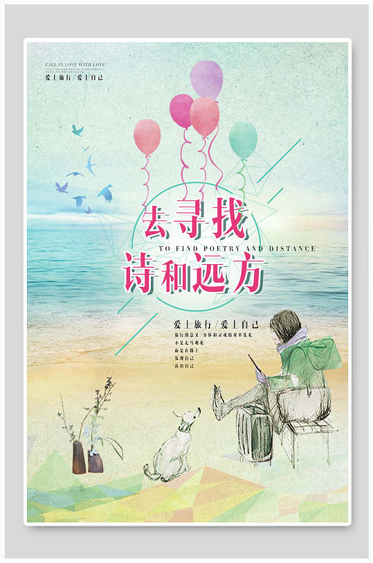 去寻找你的诗和远方旅游海报