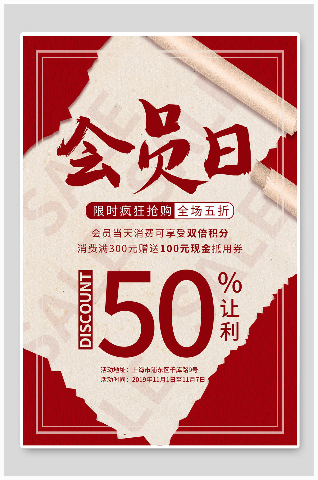 红色会员日促销海报素材