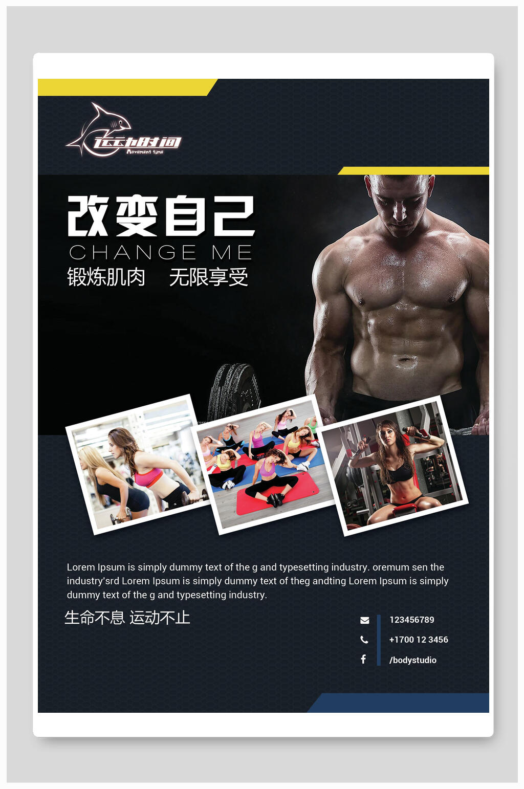 改变自己健身俱乐部海报设计素材
