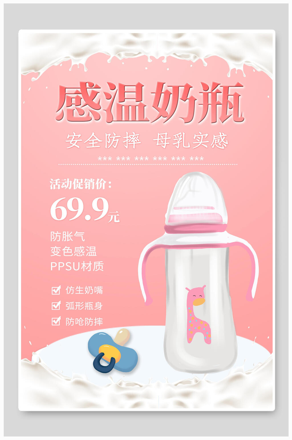 感温奶瓶促销海报设计素材