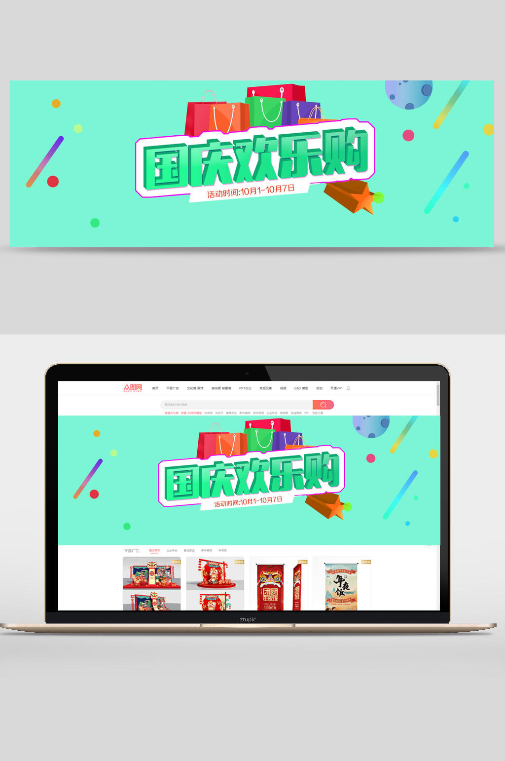 清新国庆节欢乐购促销banner设计素材