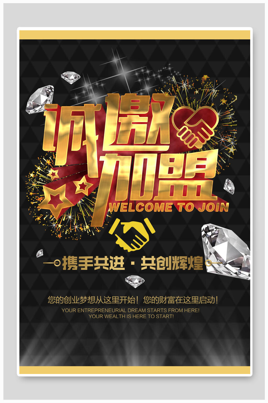 诚邀加盟招租海报素材