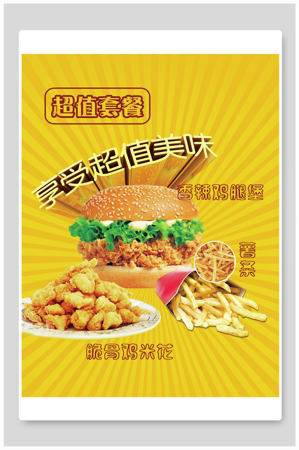 享受超值美味西餐汉堡海报素材