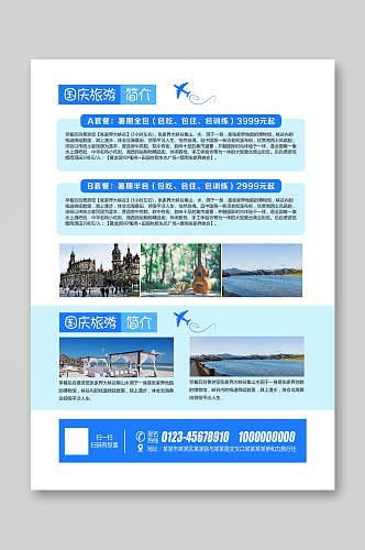 简约国庆旅游宣传单