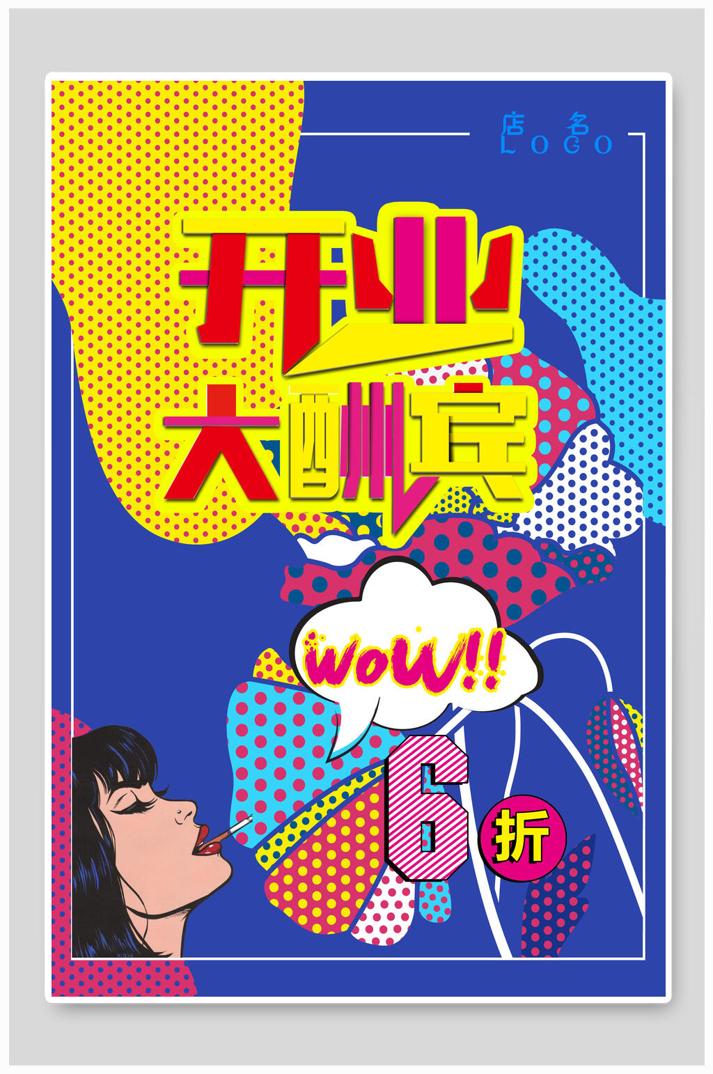 创意开业大酬宾海报设计素材