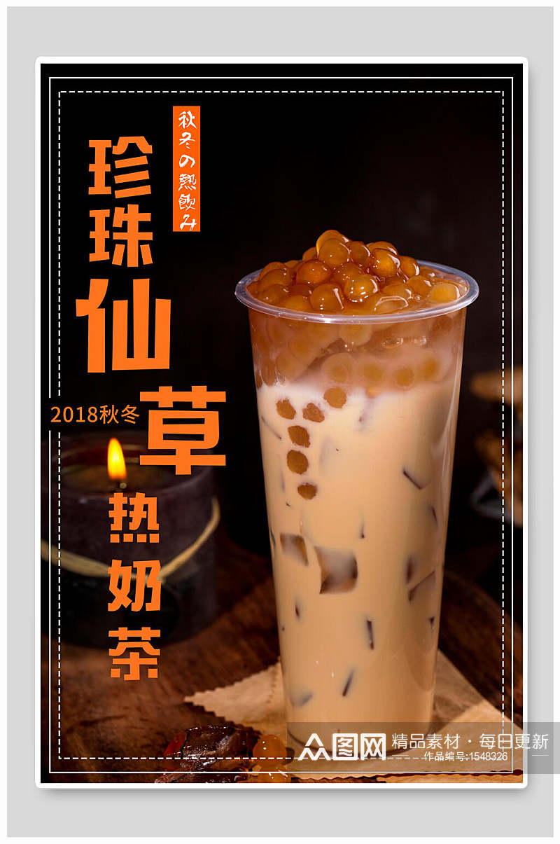 珍珠仙草热奶茶海报设计素材