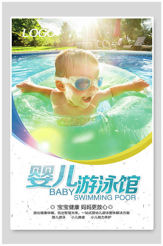 简约婴儿游泳馆海报
