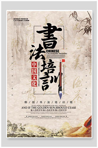 中国文化书法培训招生海报设计