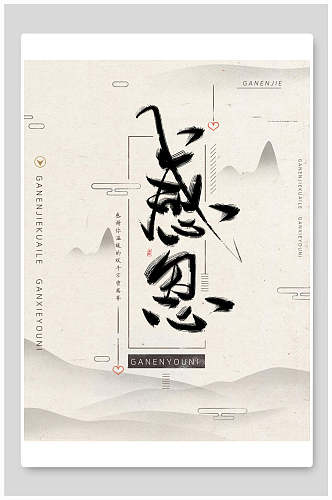 中国风古风传统美德感恩海报
