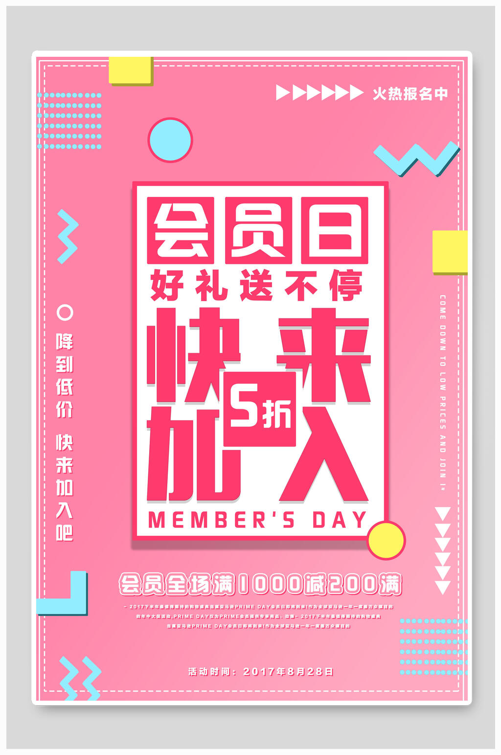 快来接入会员日海报素材