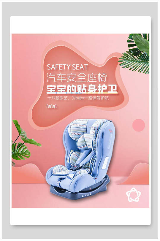 汽车安全座椅母婴童装电商展板海报