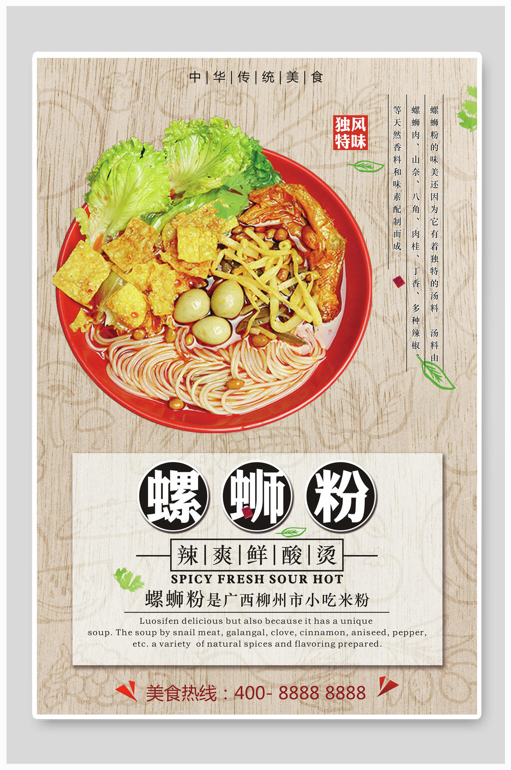 鲜爽酸烫美食柳州螺蛳粉海报素材