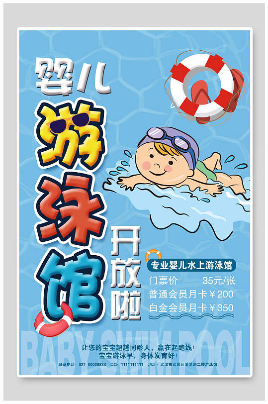 婴儿游泳馆开放海报