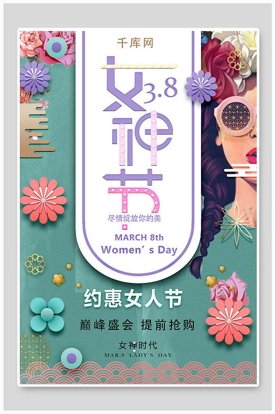 约惠女神节女人节妇女节海报