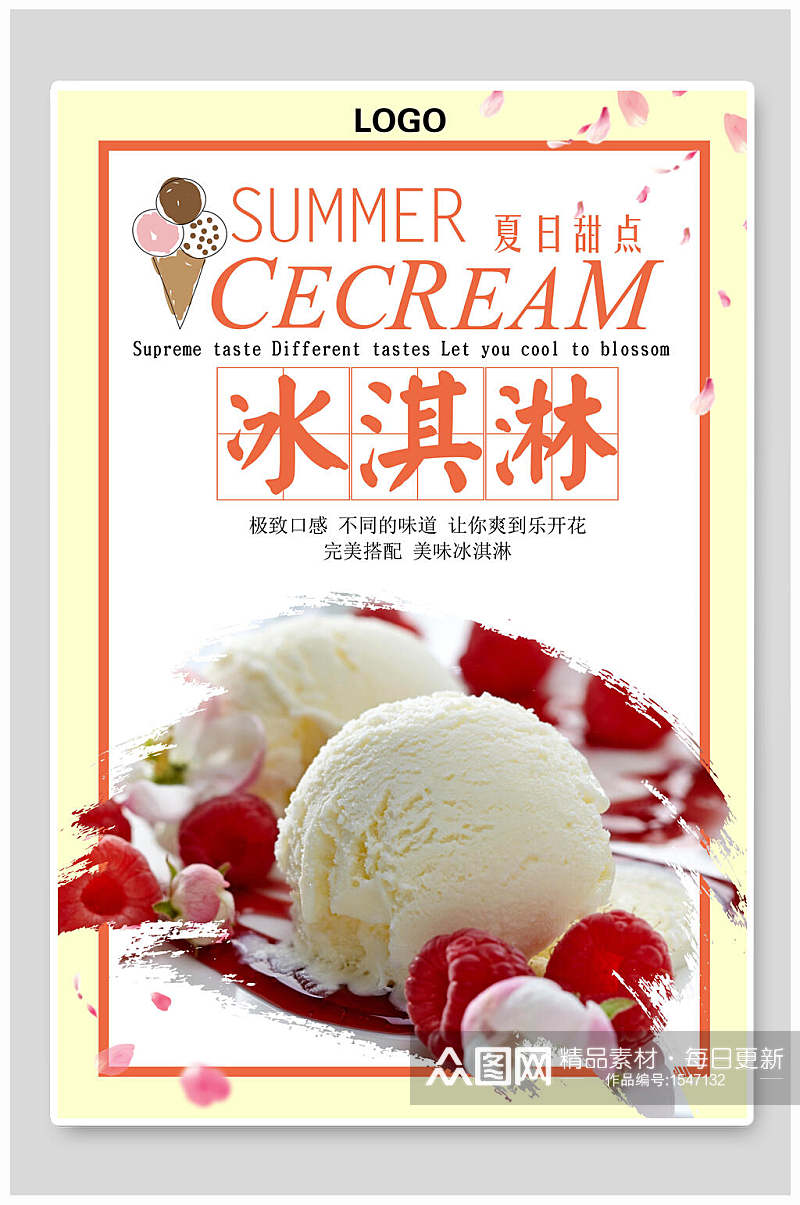 夏日甜点冰淇淋海报素材