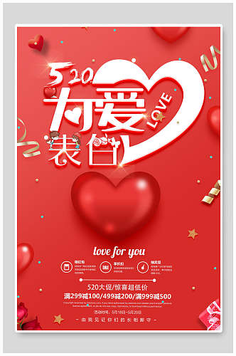 五二零为爱表白表白日情人节促销海报